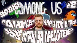 ИНСАЙДЕР БЫЛ РОЖДЕН ДЛЯ AMONG US?! / INSIDER ПОКАЗЫВАЕТ 500 IQ МУВЫ ИГРАЯ В AMONG US ЗА ПРЕДАТЕЛЯ !