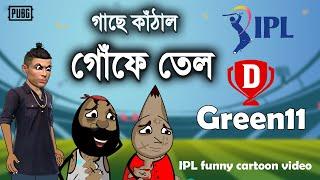 গাছে কাঁঠাল গোঁফে তেল  | IPL funny comedy video