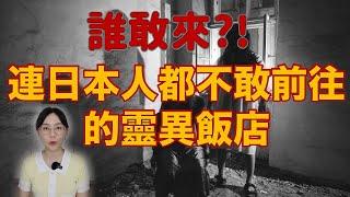 日本旅遊警報！連日本當地人都聞風喪膽的靈異鬼飯店 小心別誤入了....日本三大靈異飯店｜卓Cho