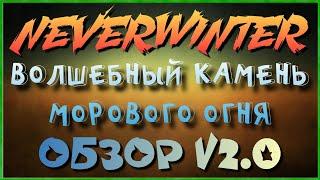 NEVERWINTER - ВОЛШЕБНЫЙ КАМЕНЬ МОРОВОГО ОГНЯ - ОБЗОР V2.0