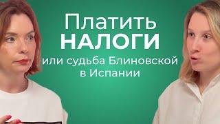 Налоги в Испании. Кому платить и как оптимизировать?