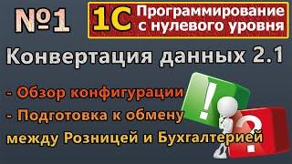 №1 | 1с с нуля. Конвертация данных 2.1. Обзор. Подготовка к обмену между конфигурациями | #1c