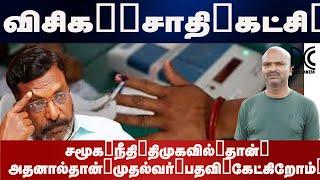 Thirmavalavan reasons why Arunthathiyars are given seats in him party allocated seats