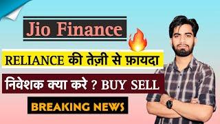 Reliance की तेजी से होगा फायदा  Jio Finance Share News • Jio Finance Share Price Target