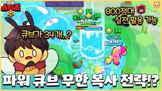 지금 모르면 바보 된다는 파워큐브 무한 복사 방법ㄷㄷ 트로피도 무한 복사 되겠는데요..? [브롤스타즈]