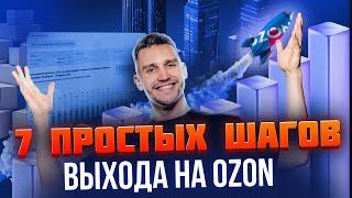 Как выйти на OZON новичкам – ПОШАГОВАЯ ИНСТРУКЦИЯ