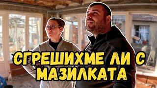 Защо МАЗИЛКА а не ГИПСОКАРТОН | Строим Лятна Кухня | Милчеви БГ