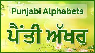 LPO-1 | Penti Akhar ਪੈਂਤੀ ਅੱਖਰ | Punjabi Alphabets | Learn Punjabi Online