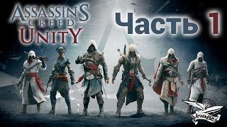 Assassin’s Creed® Unity - Amway921 - Часть 1