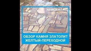 Обзор камня златолит жёлтый-переходной