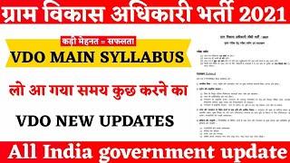 RSMSSB VDO Mains 2022 Exam Pattern | Gram Sevak Mains Syllabus | VDO Mains 2022 exam Date |JOBSHERE