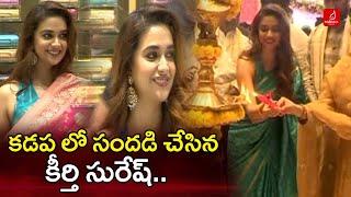 కడప లో కీర్తి సురేష్ | Keerthy Suresh Chennai Shopping Mall Opening at Kadapa | Krishna Talks