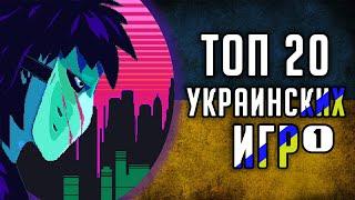 [ТОП] 20 украинских видеоигр | Часть 1