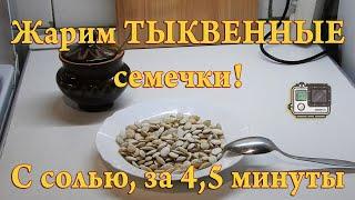 Жарим ТЫКВЕННЫЕ семечки! С солью, за 4,5 минуты!