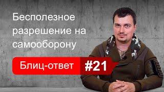 Почему разрешение на оружие самообороны РСОа бесполезно. Блиц-ответ #21