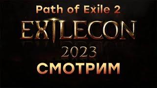 [СТРИМ] ExileCon 2023 [Path of Exile 2, начало 01:00 по МСК]. Ждем в Diablo 4