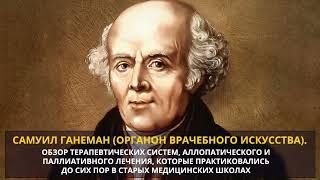 Самуил Ганеман (Органон). Обзор терапевтических систем, аллопатического и паллиативного лечения.