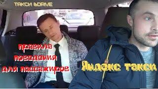 Яндекс такси правила поведения для пассажиров/yandex taxi rules of conduct for passengers