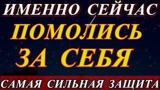 Упустишь, потом не жалей.Очень быстрая помощь.САМАЯ СИЛЬНАЯ ЗАЩИТА ОТ НЕУДАЧИ, БЕД И НЕВЗГОД