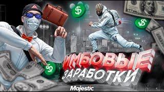 ЭТИ СПОСОБЫ ЗАРАБОТКА ИМБА НА СТАРТЕ в GTA 5 RP MAJESTIC