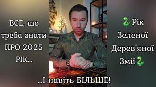  ЕКСКЛЮЗИВ️ ВСЕ, що треба знати ПРО 2025 РІК Зеленої Дерев'яної Змії... І навіть БІЛЬШЕ 