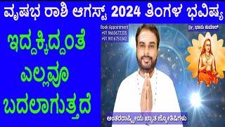 Vrishabha Rashi August 2024 | ಆಗಸ್ಟ್ ತಿಂಗಳ ವೃಷಭ ರಾಶಿ ಭವಿಷ್ಯ-2024 | Taurus August Horoscope 2024