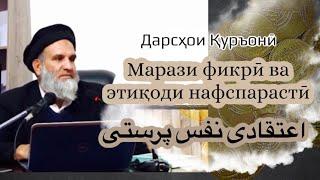 #хутба рузи #ҷумъа “Марази  #фикри ва этиқоди #нафспарасти | #дои #доги