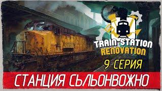 Train Station Renovation -9- СТАНЦИЯ СЬЛЬОНВОЖНО. ВОДА И МУСОР [Прохождение на русском]