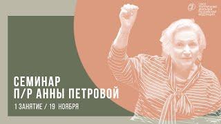 Анна Николаевна Петрова. Сценическая речь. Разговор о профессии | 1 занятие