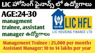 LICHFL MANAGMENT TRAINEE&ASSISTANT MANAGER JOBS NOTIFICATION|LICJOBS|LIC NOTIFICATION 2020|JOBSEARCH