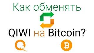 ОБМЕН КИВИ НА БИТКОИН!! КАК ОБМЕНЯТЬ КИВИ НА БИТКОИН МОМЕНТАЛЬНО. ГДЕ ОБМЕНЯТЬ КИВИ НА БИТКОИН.