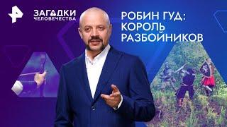 Робин Гуд: король разбойников — Загадки человечества (22.11.2024)