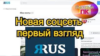 ЯRUS новая соцсеть