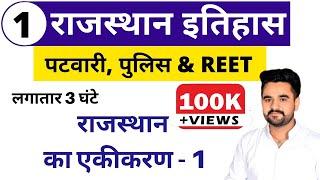 [1] Rajasthan Patwari 2020 | Patwar Rajasthan History Class | Rajasthan Ka Ekikaran - 1