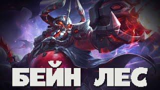 КАК Я ПОБЕЖДАЮ НА ЛЕСНОМ БЕЙНЕ?! САМЫЙ СИЛЬНЫЙ ЛЕСНИКВ MOBILE LEGENDS BANG BANG!!