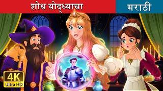 शोध योद्ध्याचा | A Quest for the Glitchy Knight in Marathi | Marathi Goshti | Marathi Fairy Tales