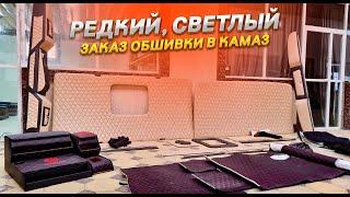 Редкий заказ - светлая обшивка кабины салона КамАЗ