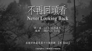 GT Lim 林義忠 【不再回頭看】Never Looking Back (官方歌詞版 Official Lyrics Video)