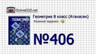 Задание № 406 — Геометрия 8 класс (Атанасян)