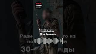 Боец поделился записью разговора командиров 30-й бригады со своими подчиненными.