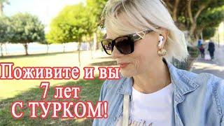 Поживите и вы 7 лет с турком