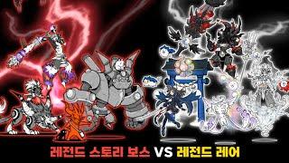 레전드 스토리 보스 VS 레전드 레어 [냥코대전쟁]