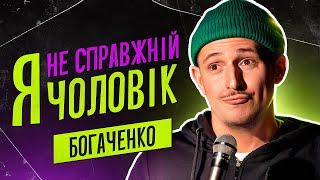 Богдан Богаченко. Стендап про похід і колишніх.