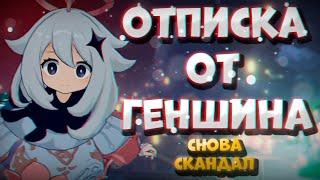 ▼МАССОВАЯ ОТПИСКА ОТ ГЕНШИНА | Новый скандал и бунт игроков | Genshin Impact