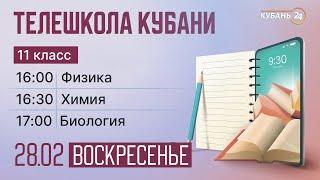 Телешкола Кубани. 11 класс. Физика, химия, биология