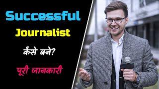 How to Become a Successful Journalist with Full Information? – [Hindi] – Quick Support