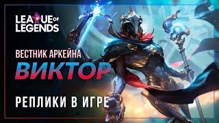 Виктор (НОВАЯ ОЗВУЧКА) — Интерактивные реплики | League of Legends