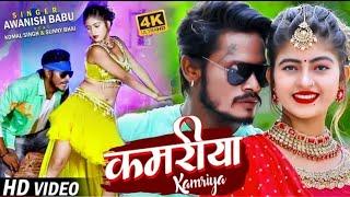 कमरिया | Awanish Babu Kamariya Komal Singh | Sunny Bhai | Bhojpuri Song 2021 Video #HRMUSICJD | hr91