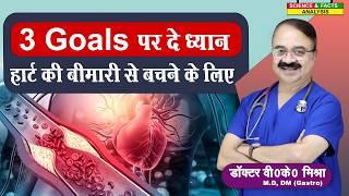 3 Goals पर दे ध्यान हार्ट की बीमारी से बचने के लिए