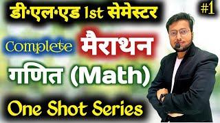 गणित मैराथन | deled 1ST semester complete math | complete math deled 1st semester | complete math -1